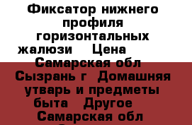 Фиксатор нижнего профиля горизонтальных жалюзи. › Цена ­ 100 - Самарская обл., Сызрань г. Домашняя утварь и предметы быта » Другое   . Самарская обл.,Сызрань г.